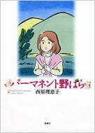 パ マネント野ばら Rieko Saibara Hmv Books Online Online Shopping Information Site x English Site