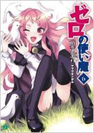 ゼロの使い魔 6 贖罪の炎赤石 Mf文庫j ヤマグチノボル Hmv Books Online