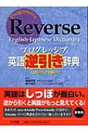 プログレッシブ英語逆引き辞典 コンパクト版 國廣哲彌 堀内克明 Hmv Books Online