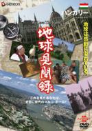 We Love The Earth [chikyu Kenbunroku] Hungary Hen