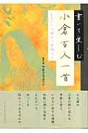 書いて楽しむ小倉百人一首 えんぴつで味わう和歌の心 : やまぐちヨウジ