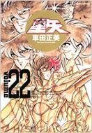 聖闘士星矢 : 完全版 ２２巻のみなし 聖闘士星矢完全版 22 ジャンプコミックス : 車田正美 | HMV&BOOKS