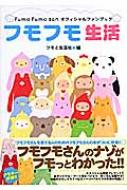 フモフモ生活 Fumo Fumo sanオフィシャルファンブック - メルカリ