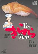 きららの仕事 江戸前鮨職人 13 ジャンプ コミックスデラックス 橋本孤蔵 Hmv Books Online x