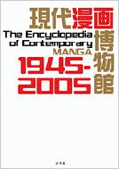 現代漫画博物館 1945―2005 現代漫画博物館 1945-2005 : 小学館漫画賞事務局 / 竹内オサム