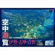 Kuchu Yuran-Chokan Nihon Retto Judan Hiko 6-[ise.Shima.Yoshino]