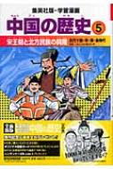 中国の歴史 五代十国・宋・遼・金時代 5 宋王朝と北方民族の興隆 集英社版・学習漫画 : 阿部高明 | HMVu0026BOOKS online -  4082482059