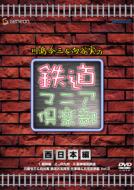 Kawashima Ryozo & Mukaiya Minoru No Tetsudo Mania Club Nishinihon Hen