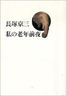 驚きの安さ 私の老年前夜 : 長塚京三 | HMV&BOOKS online - 4480873538 アート・デザイン・音楽