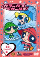 海外アニメーション｜パワーパフ・ガールズ｜HMV&BOOKS online