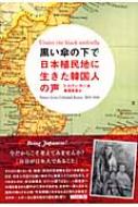 黒い傘の下で 日本植民地に生きた韓国人の声 黒い傘の下で 日本植民地に生きた韓国人の声 | ヒルディ カン