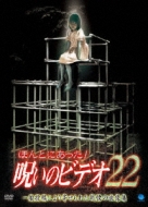 Honto Ni Atta ! Noroi No Video 22