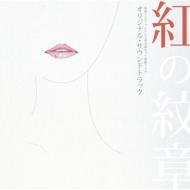 Beni No Monsho Original Soundtrack
