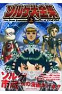 ゾルゲ大全集 上 : ゾルゲ市蔵 | HMV&BOOKS online - 4896372379