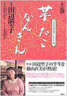 NHK連続テレビ小説 芋たこなんきん 上巻 : 田辺聖子 | HMV&BOOKS online - 406213635X