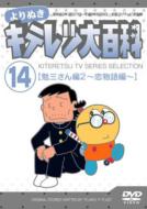 Kiteretsu Tv Series Selection 14