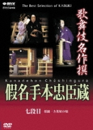 Kabuki Meisakusen Kanatehon Chushingura [7 Dan Me]