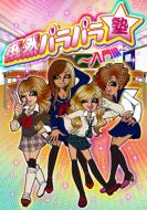 Gazen Parapara Juku -Nyumon Hen-