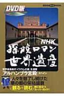 NHK : The World Heritage : the Alhambra