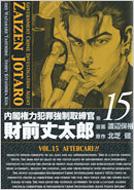 内閣権力犯罪強制取締官財前丈太郎 15 Bunch Comics 渡辺保裕 Hmv Books Online