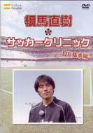 Moto Nippon Daihyo Ga Oshieru Soccer Kyoshitsu Defender Kihon Hen Soma Naoki No Soccer Clinic