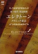 Dvd Morishita Kinuyo Watanabe Mutsuki Electone Classic Soho