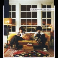 アカツキの詩 : スキマスイッチ | HMV&BOOKS online - AUCK-19018