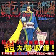 画伝蒼天航路 : 王欣太 | HMV&BOOKS online - 406364670X