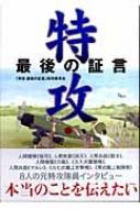 特攻 最後の証言 特攻最後の証言 制作委員会 Hmv Books Online