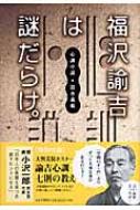 福沢諭吉は謎だらけ。 心訓小説 : 清水義範 | HMV&BOOKS online