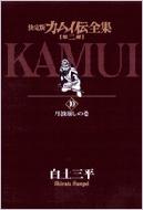 カムイ伝全集 決定版 第2部 10 丹波崩しの巻 ビッグコミックススペシャル 白土三平 Hmv Books Online x