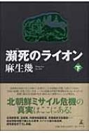 瀕死のライオン 下 麻生幾 Hmv Books Online Online Shopping Information Site English Site 瀕死のライオン 下 麻生幾 Hmv Books Online Online Shopping Information Site English Site