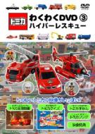 Tomica Wakuwaku Dvd 3 Hyper Rescue