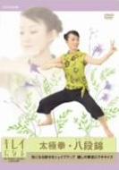 Amazon.co.jp: キレイになる太極拳 八段錦 [DVD] : 楊慧: DVD