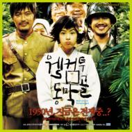 Welcome To Dongmakgol Original Sound Track