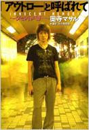 アウトロー」と呼ばれて イノセント・メモリー : 奥寺マサル  