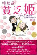 幸せな貧乏姫 元セレブお嬢様の愛と節約の日々 白雪まゆみ Hmv Books Online