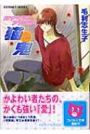 【中古】 猫鬼 カナリア・ファイル/集英社/毛利志生子 Amazon.co.jp: 猫鬼 カナリア・ファイル (カナリア・ファイル