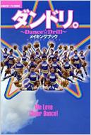 ダンドリ Dance Drillメイキングブック 主婦の友ベストbooks 榮倉奈々 Hmv Books Online