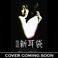 Kaidan Shinmimibukuro Gekijoban Dvd Box 2