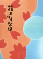 Hana Yori Mo Naho Aizoban