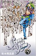 荒木飛呂彦/Steel Ball Run ジョジョの奇妙な冒険 Part7 9 ジャンプコミックス