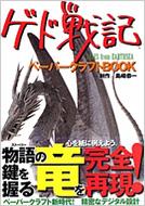 ゲド戦記ペーパークラフトBOOK : 島崎恭一 | HMV&BOOKS online - 4063646653