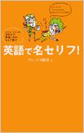 英語で名セリフ ドラマ アニメの決めセリフ 英語にするとなんて言う アレックス藤岡 Hmv Books Online