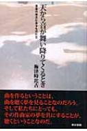 天から音が舞い降りてくるとき 音楽の彼方にあるものに 2 : 梅津時比古