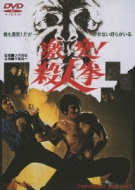 Gekitotsu ! Satsujinken