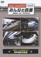 Minna No Tetsudo -Shinkansen 700 Kei Zenpankensa No Subete-Shinkansen Kaitaishinsho