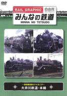 Minna No Tetsudo -Hozon Tetsudo No Pioneer-Oigawa Tetsudo Honsen