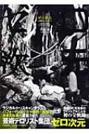 ゼロ次元 加藤好弘と六十年代 : 平田実 | HMV&BOOKS online - 4309269141