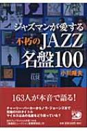 ジャズマンが愛する不朽のJAZZ名盤100 : 小川隆夫 | HMV&BOOKS online 